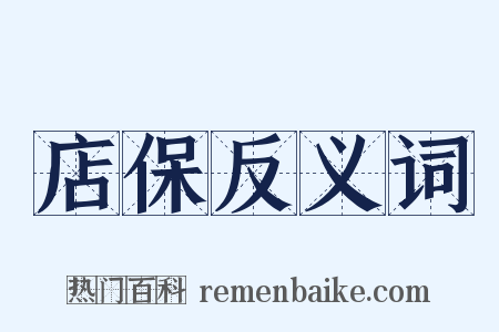 店保反义词是什么意思的图片